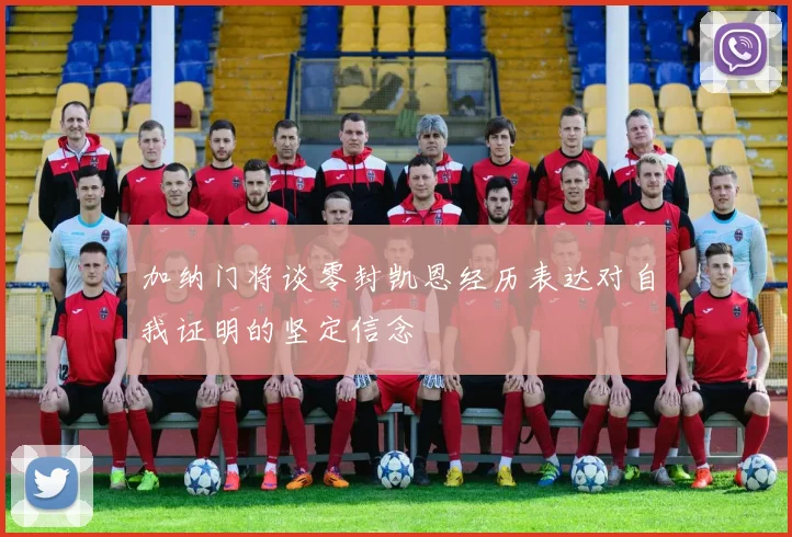 加纳门将谈零封凯恩经历表达对自我证明的坚定信念