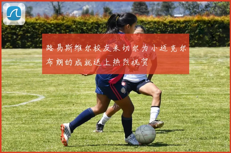 路易斯维尔校友米切尔为小迈克尔布朗的成就送上热烈祝贺