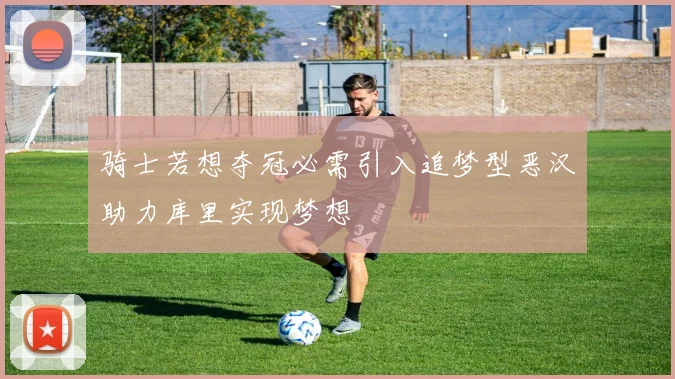 骑士若想夺冠必需引入追梦型恶汉助力库里实现梦想
