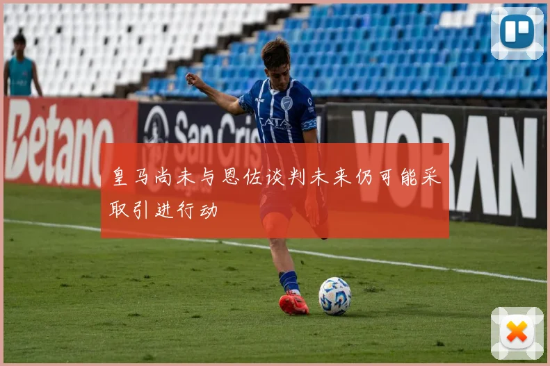 皇马尚未与恩佐谈判未来仍可能采取引进行动