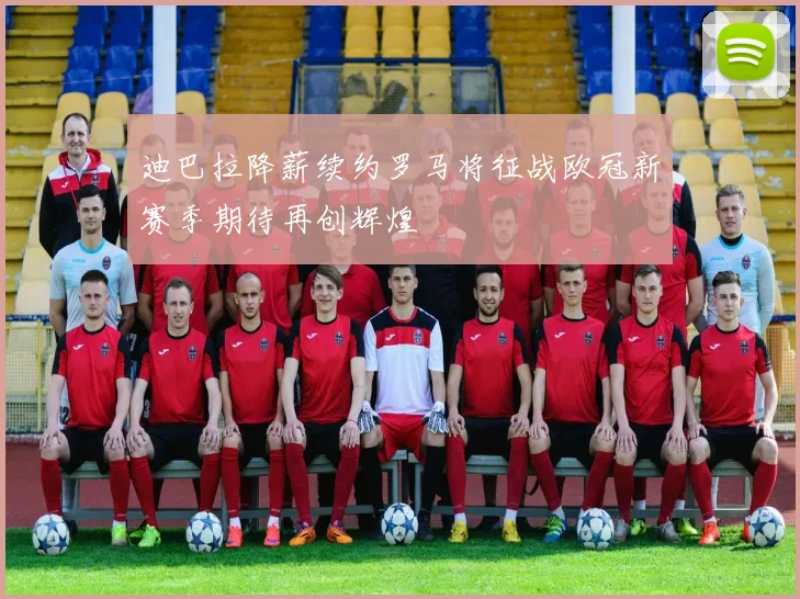 迪巴拉降薪续约罗马将征战欧冠新赛季期待再创辉煌
