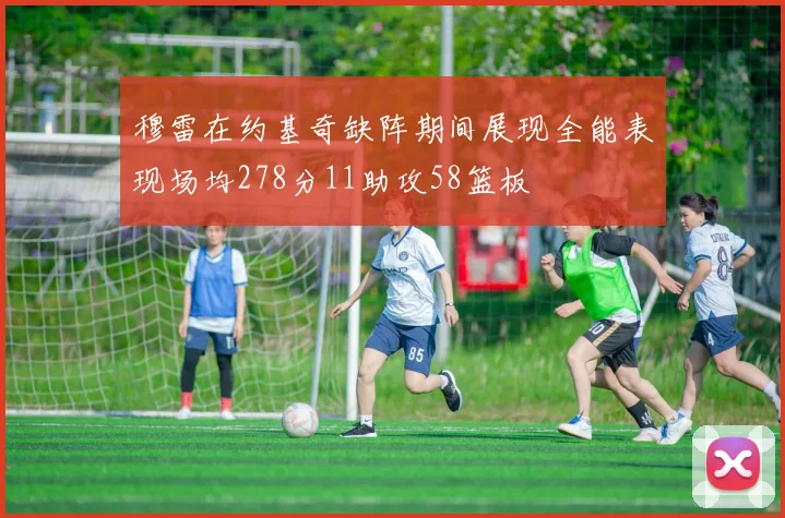 穆雷在约基奇缺阵期间展现全能表现场均278分11助攻58篮板